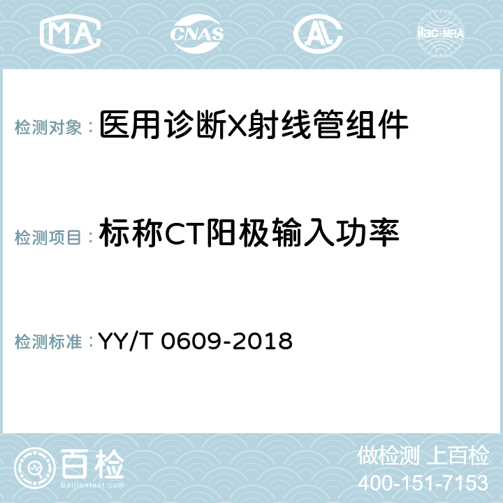 标称CT阳极输入功率 医用诊断X射线管组件通用技术条件 YY/T 0609-2018 5.7.2
