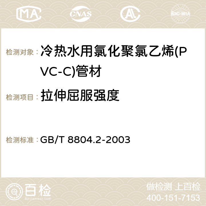 拉伸屈服强度 《热塑性塑料管材，拉伸性能测定，第2部分：硬聚氯乙烯PVC-U氯化聚氯乙烯PVC-C和高抗冲聚氯乙烯PVC-HI管材》 GB/T 8804.2-2003