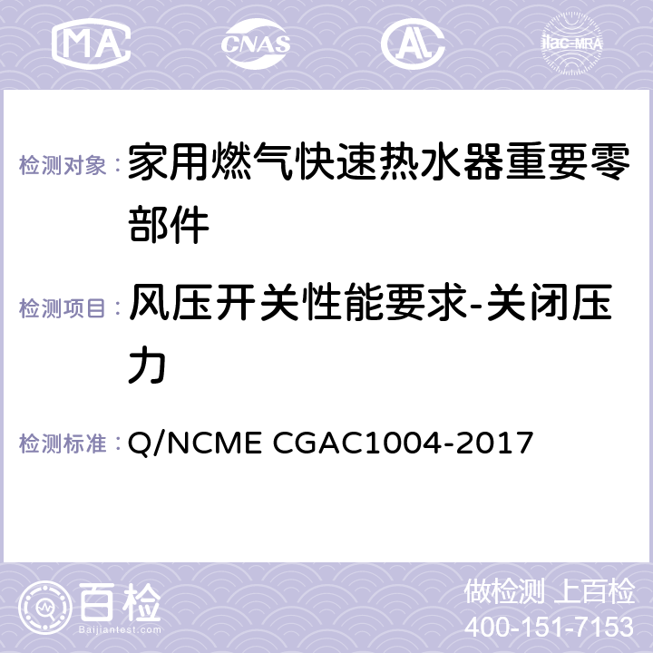 风压开关性能要求-关闭压力 家用燃气快速热水器重要零部件技术要求 Q/NCME CGAC1004-2017 4.7.3