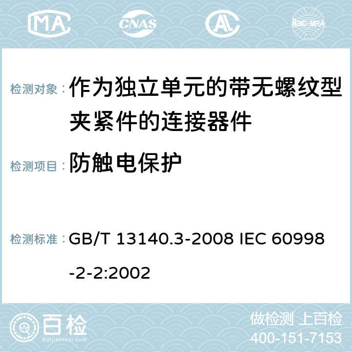 防触电保护 家用和类似用途低压电路用的连接器件 第2部分：作为独立单元的带无螺纹型夹紧件的连接器件的特殊要求 GB/T 13140.3-2008 IEC 60998-2-2:2002 9