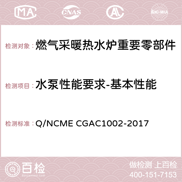 水泵性能要求-基本性能 燃气采暖热水炉重要零部件技术要求 Q/NCME CGAC1002-2017 4.2.1