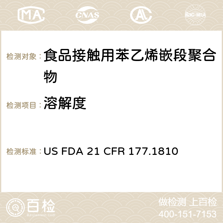 溶解度 苯乙烯嵌段聚合物 US FDA 21 CFR 177.1810