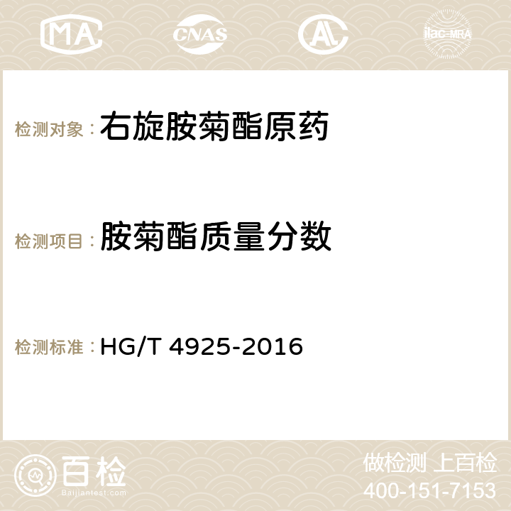胺菊酯质量分数 HG/T 4925-2016 右旋胺菊酯原药