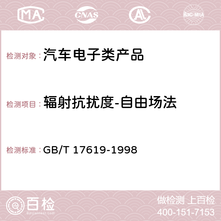 辐射抗扰度-自由场法 机动车电子电器组件的电磁辐射抗扰度限值和测量方法 GB/T 17619-1998 9.3