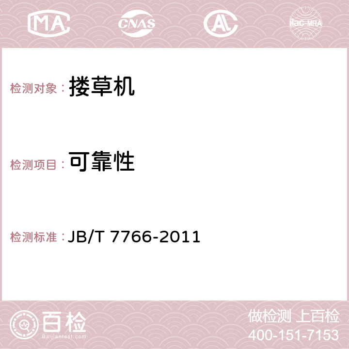 可靠性 指轮式搂草机 JB/T 7766-2011 5.2