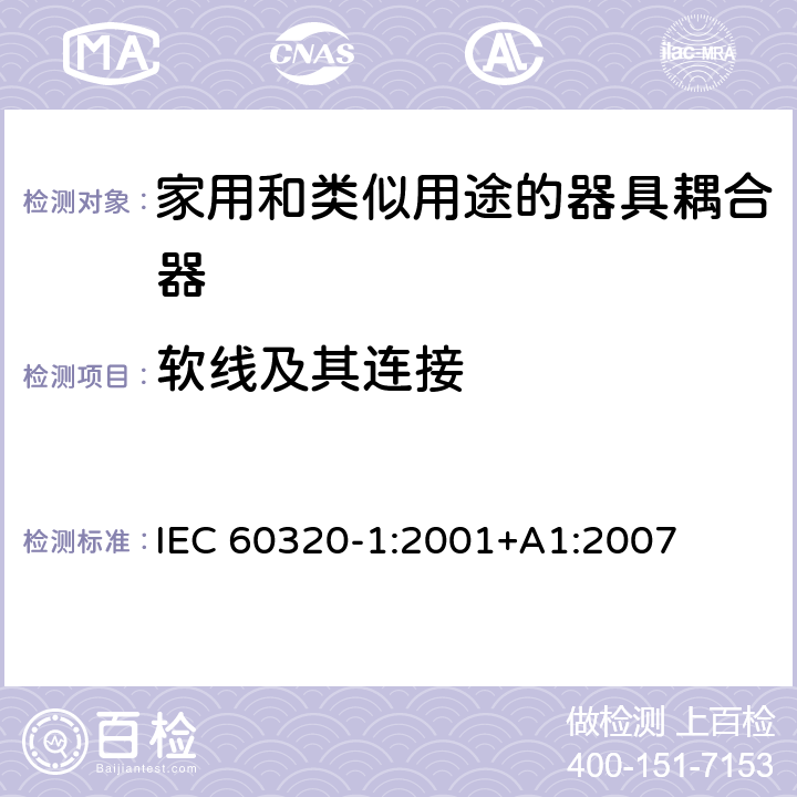 软线及其连接 家用和类似用途的器具耦合器.第1部分:通用要求 IEC 60320-1:2001+A1:2007 22