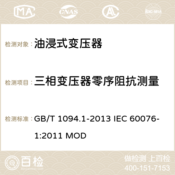 三相变压器零序阻抗测量 电力变压器第1部分 总则 GB/T 1094.1-2013 IEC 60076-1:2011 MOD 11