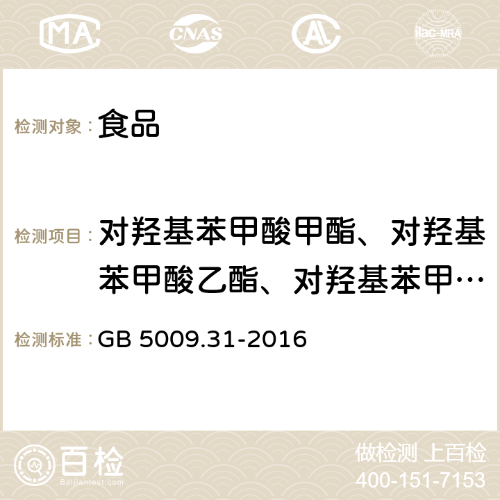 对羟基苯甲酸甲酯、对羟基苯甲酸乙酯、对羟基苯甲酸丙酯、对羟基苯甲酸丁酯 食品中对羟基苯甲酸酯类的测定 GB 5009.31-2016