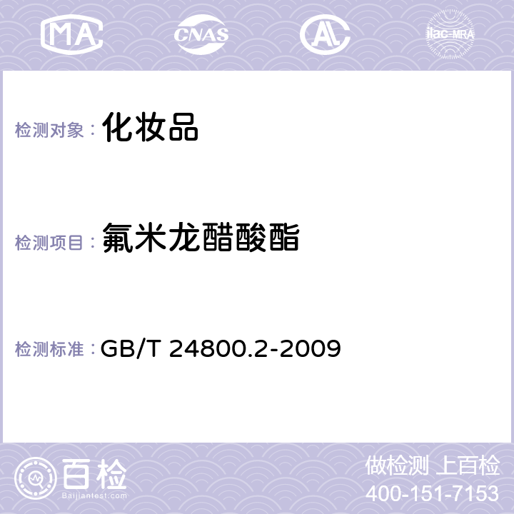 氟米龙醋酸酯 化妆品中四十一种糖皮质激素的测定 液相色谱串联质谱法和薄层层析法 GB/T 24800.2-2009