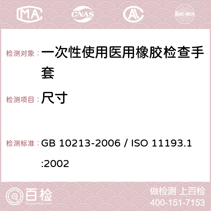 尺寸 一次性使用医用橡胶检查手套 GB 10213-2006 / ISO 11193.1:2002
