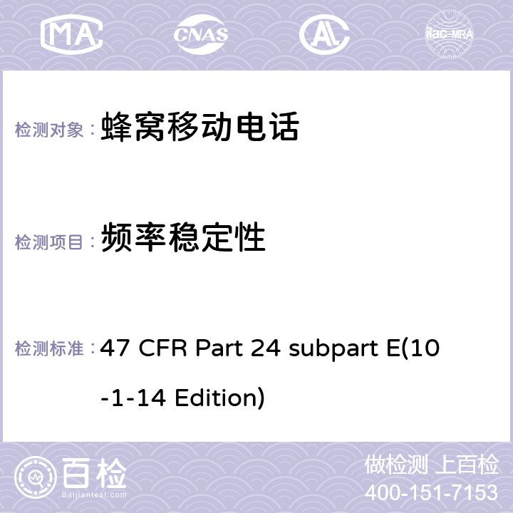 频率稳定性 宽带个人通信服务 47 CFR Part 24 subpart E(10-1-14 Edition) 24.235