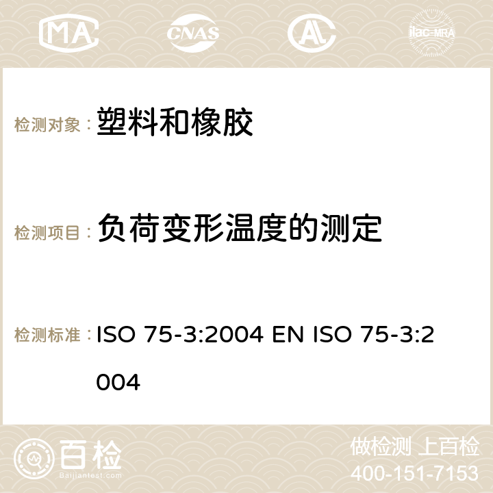 负荷变形温度的测定 塑料 负荷变形温度的测定 第3部分：高强度热固性层压材料 ISO 75-3:2004 EN ISO 75-3:2004