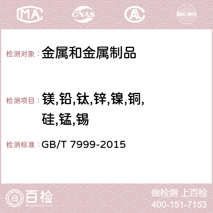 镁,铅,钛,锌,镍,铜,硅,锰,锡 铝及铝合金光电直读发射光谱分析方法 GB/T 7999-2015