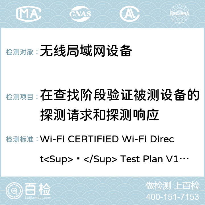 在查找阶段验证被测设备的探测请求和探测响应 Wi-Fi联盟点对点直连互操作测试方法 Wi-Fi CERTIFIED Wi-Fi Direct<Sup>®</Sup> Test Plan V1.8 4.1.4