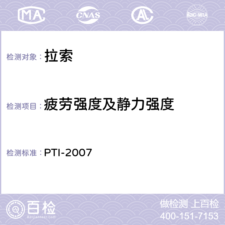 疲劳强度及静力强度 《斜拉索设计、测试和安装条例》 PTI-2007 3.2.1.1E,3.2.2.1E