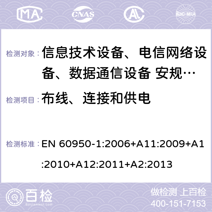 布线、连接和供电 信息技术设备安全第1 部分：通用要求 EN 60950-1:2006+A11:2009+A1:2010+A12:2011+A2:2013 3