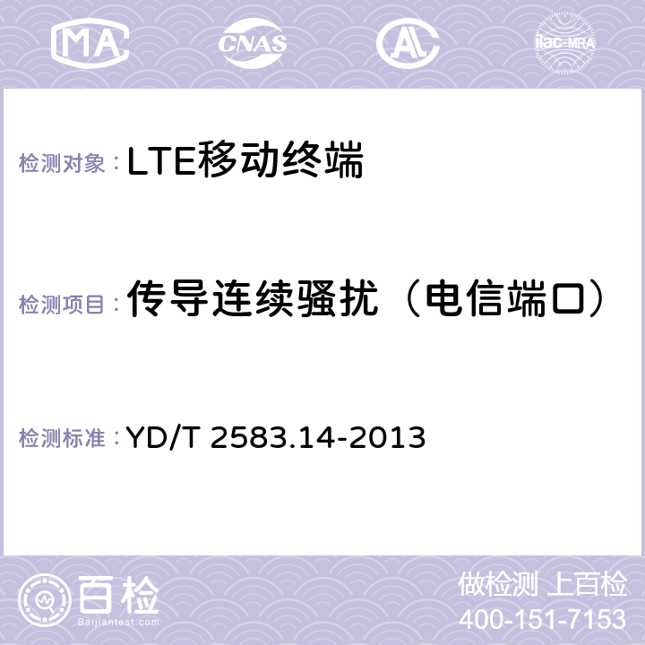 传导连续骚扰（电信端口） 蜂窝式移动通信设备电磁兼容性能要求和测量方法 第14部分 LTE用户设备及其辅助设备 
YD/T 2583.14-2013