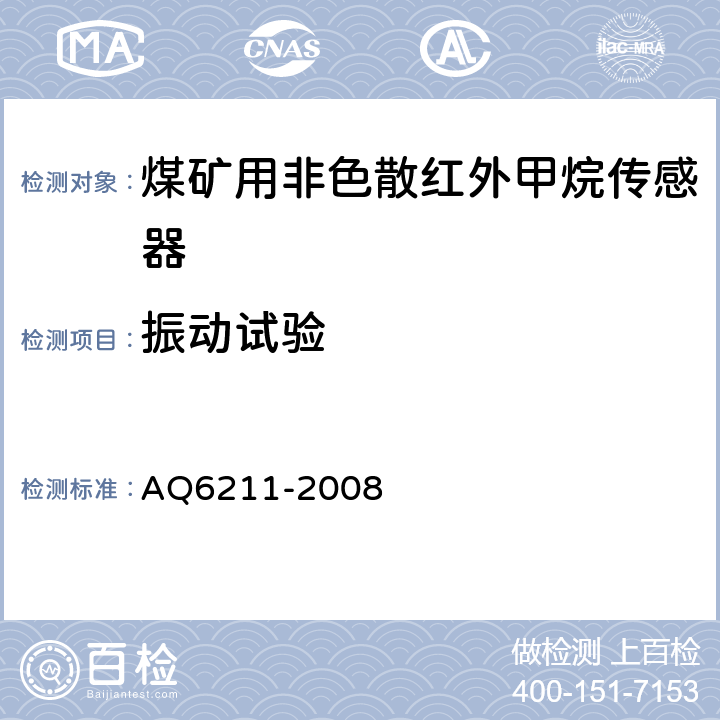 振动试验 煤矿用非色散红外甲烷传感器 AQ6211-2008