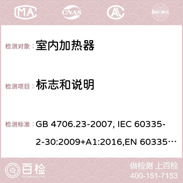 标志和说明 家用和类似用途电器的安全 第2部分：室内加热器的特殊要求 GB 4706.23-2007, IEC 60335-2-30:2009+A1:2016,EN 60335-2-30:2009+A11:2012 7