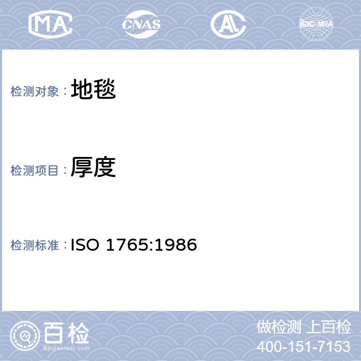 厚度 机织纺织铺地物-厚度测定 ISO 1765:1986
