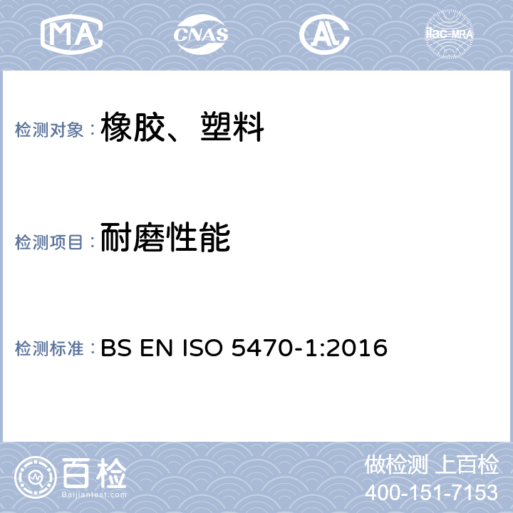 耐磨性能 橡胶或塑料涂覆织物 耐磨性能的测定 第1部分:泰伯磨耗试验机 BS EN ISO 5470-1:2016
