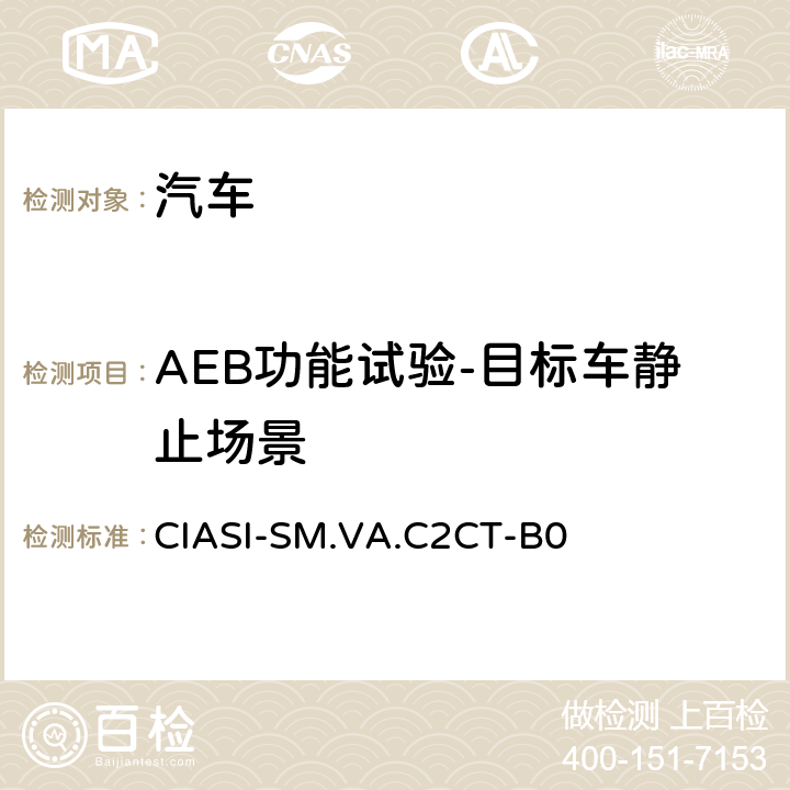 AEB功能试验-目标车静止场景 中国保险汽车安全指数测试评价规程（2020版） 第4部分：车辆辅助安全指数 车对车自动紧急制动系统试验规程 CIASI-SM.VA.C2CT-B0 5.2.1