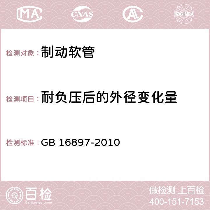 耐负压后的外径变化量 制动软管的结构、性能要求及试验方法 GB 16897-2010 7.2.2，