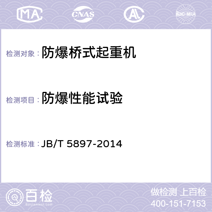 防爆性能试验 防爆桥式起重机 JB/T 5897-2014 8.3.3