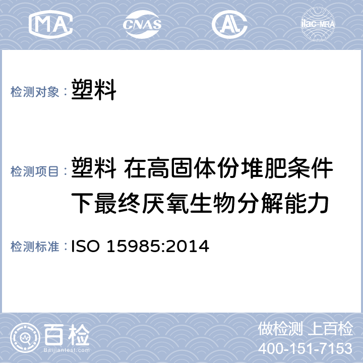 塑料 在高固体份堆肥条件下最终厌氧生物分解能力 塑料 在高固体份堆肥条件下最终厌氧生物分解能力的测定 采用分析测定释放生物气体的方法 ISO 15985:2014