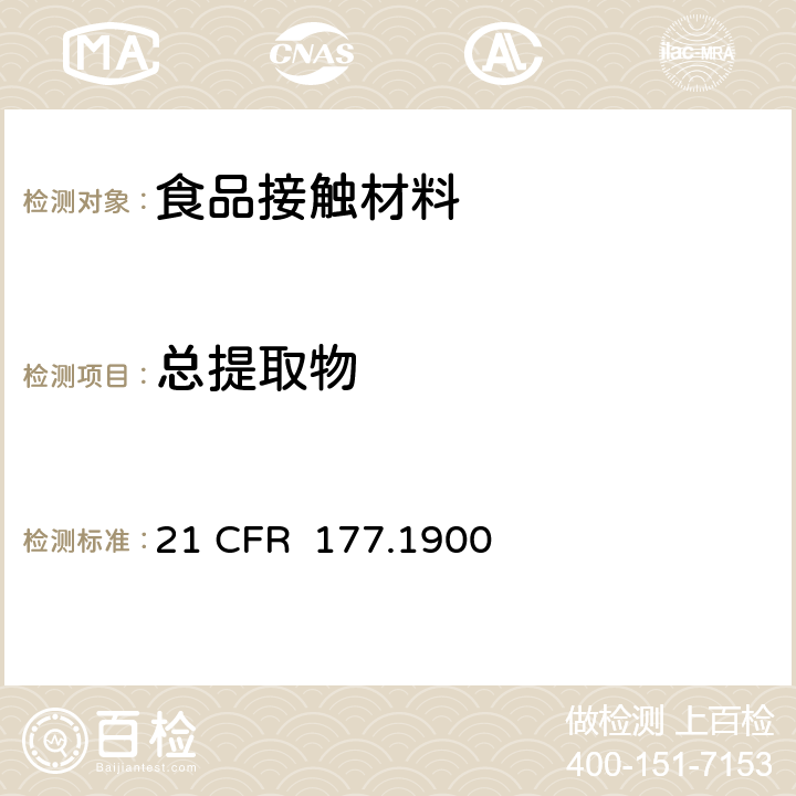 总提取物 脲醛树脂的模具成型制品 21 CFR 177.1900