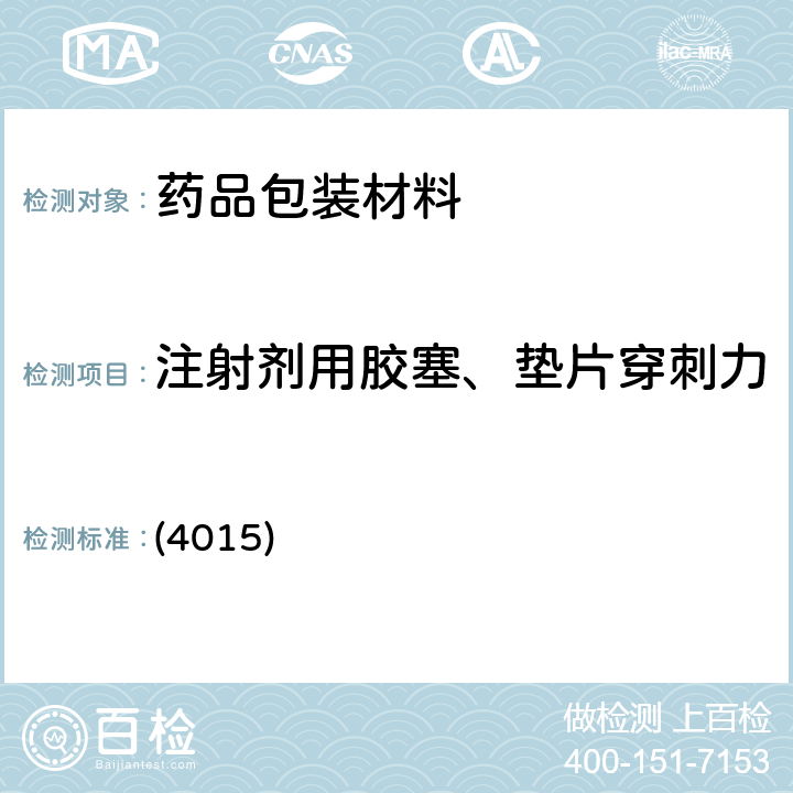 注射剂用胶塞、垫片穿刺力 中国药典2020年版四部 通则 (4015)