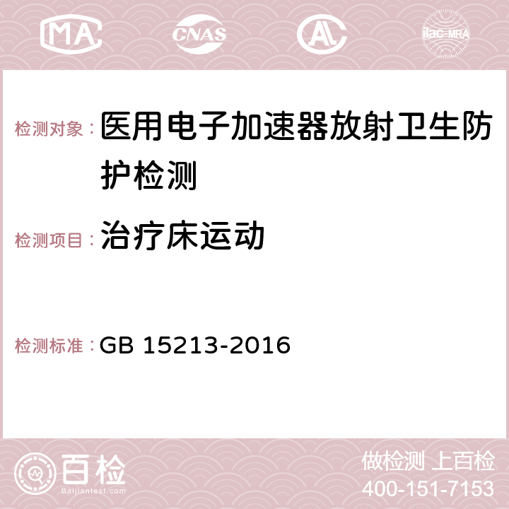 治疗床运动 医用电子加速器性能和试验方法 GB 15213-2016 6