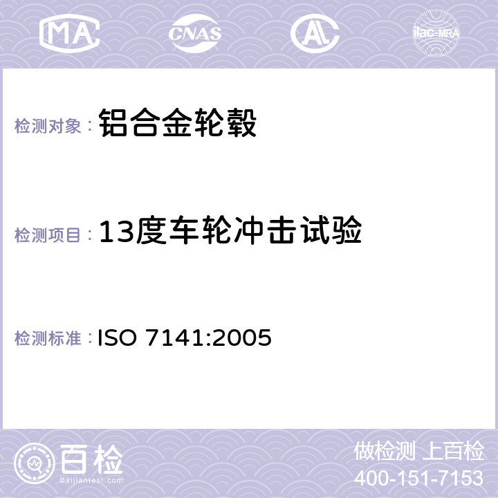 13度车轮冲击试验 ISO 7141:2005 道路车辆-轻合金车轮-冲击试验方法 