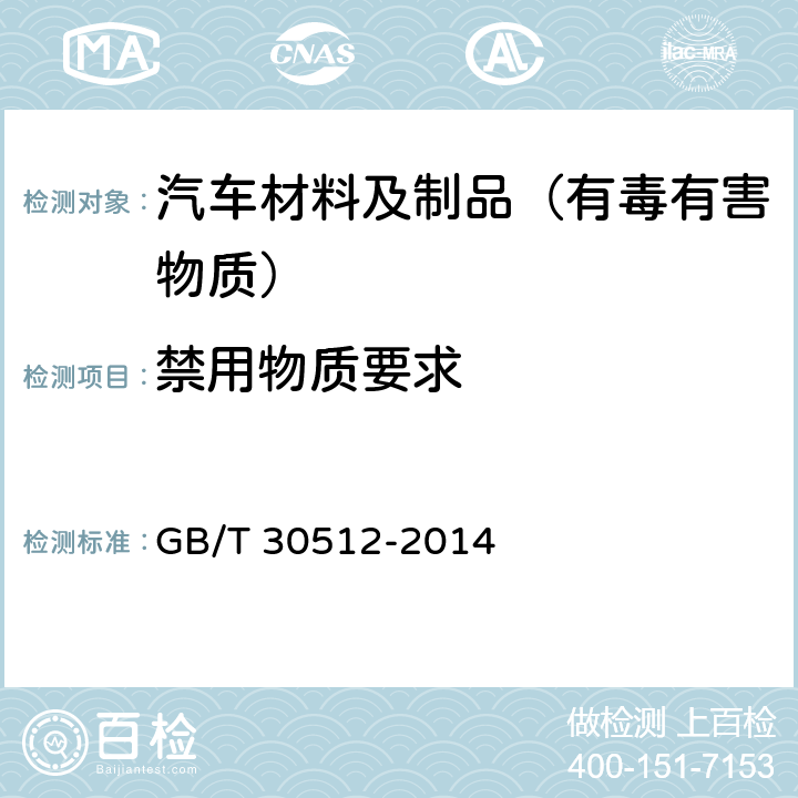 禁用物质要求 汽车禁用物质要求 GB/T 30512-2014 4,5