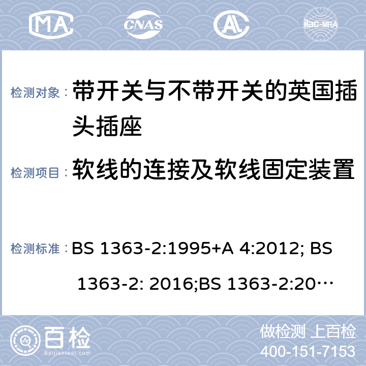 软线的连接及软线固定装置 13A 插头、插座、转换器和连接单元 第 2部分:含开关或不含开关插座规范 BS 1363-2:1995+A 4:2012; BS 1363-2: 2016;BS 1363-2:2016+A1:2018 19