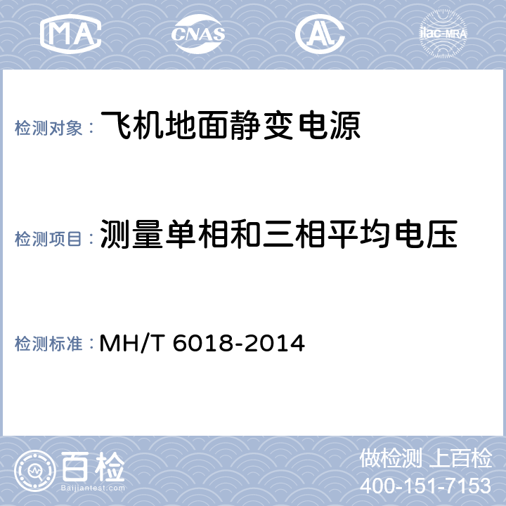 测量单相和三相平均电压 飞机地面静变电源 MH/T 6018-2014 5.13