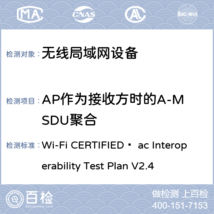 AP作为接收方时的A-MSDU聚合 Wi-Fi CERTIFIED™ ac Interoperability Test Plan V2.4 Wi-Fi联盟802.11ac互操作测试方法  4.2.30.1