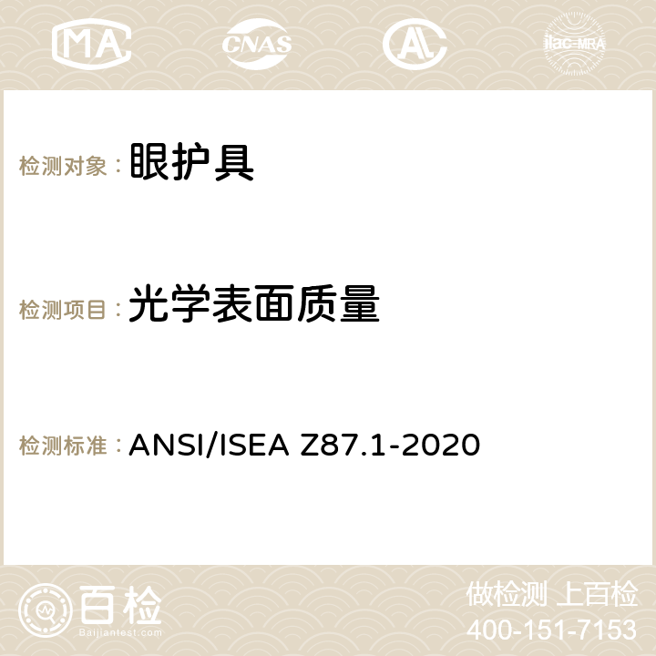 光学表面质量 美国国家标准职业性与教育性个人眼睛和面部防护方法 ANSI/ISEA Z87.1-2020 9.1