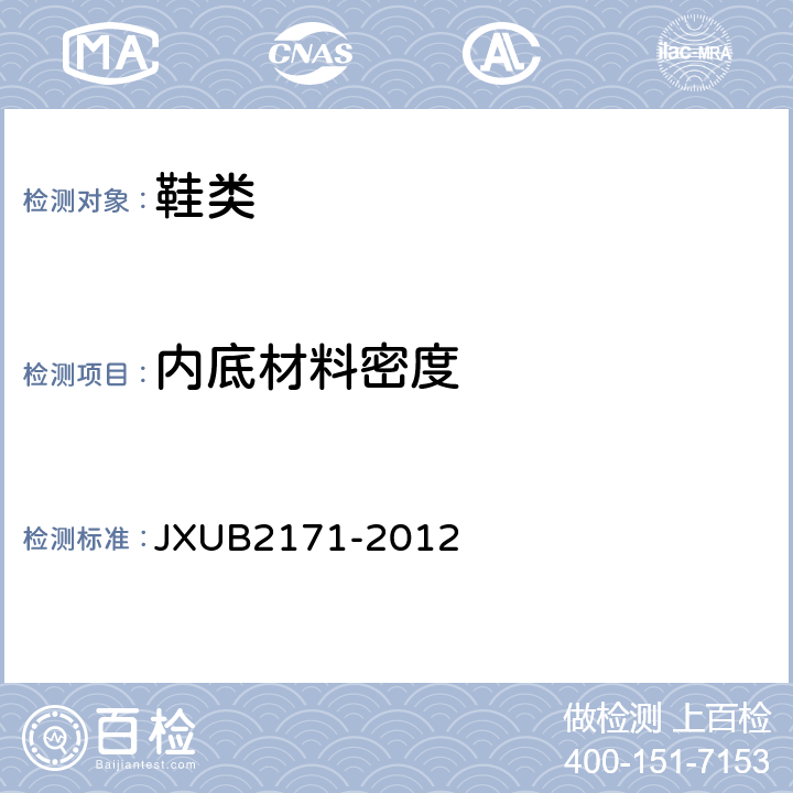内底材料密度 JXUB 2171-2012 07A礼服皮鞋规范 JXUB2171-2012 附录D