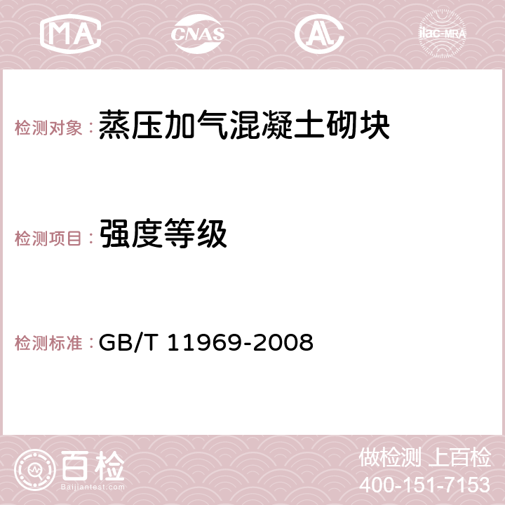 强度等级 蒸压加气混凝土性能试验方法 GB/T 11969-2008 3.3