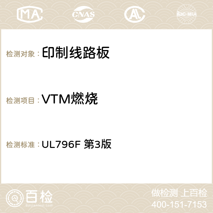 VTM燃烧 挠性印制互连结构 UL796F 第3版 5.15