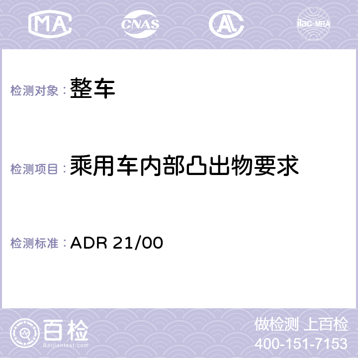 乘用车内部凸出物要求 仪表板 ADR 21/00 11.2,11.3