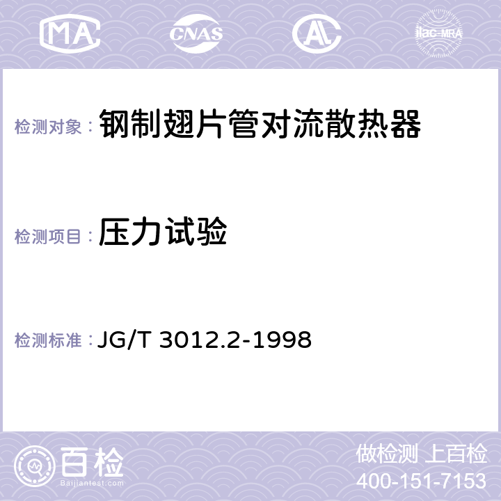 压力试验 钢制翅片管对流散热器 JG/T 3012.2-1998 5.1