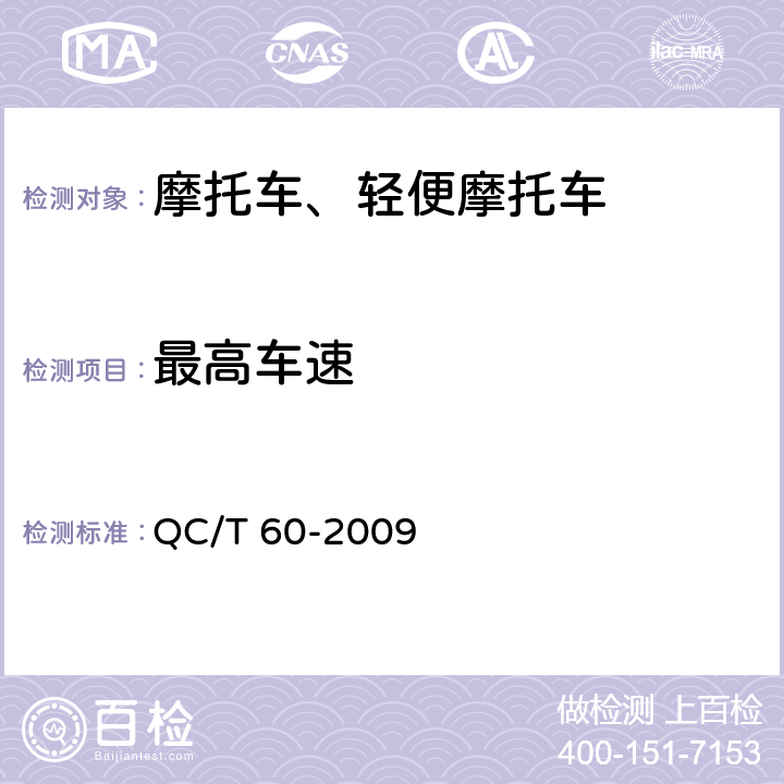 最高车速 《摩托车整车性能台架试验方法》 QC/T 60-2009 4.4