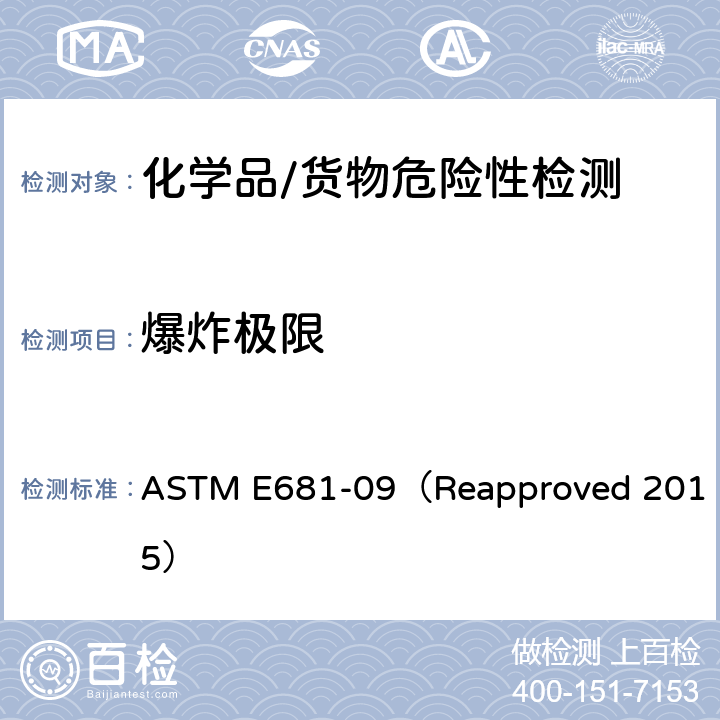 爆炸极限 化学品(蒸汽和气体)爆炸极限标准测试方法 ASTM E681-09（Reapproved 2015）