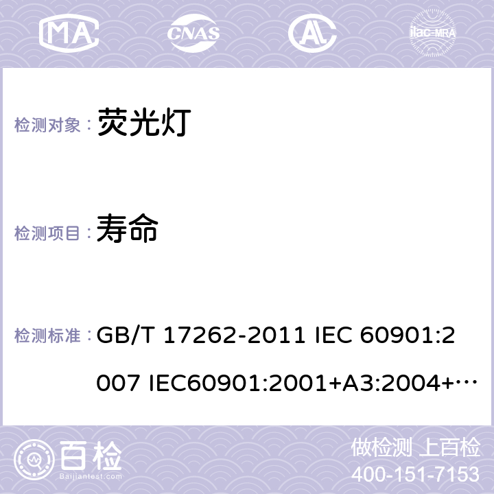 寿命 单端荧光灯 性能要求 GB/T 17262-2011 IEC 60901:2007 IEC60901:2001+A3:2004+A4:2007+A5:2011+A6:2014 5.8