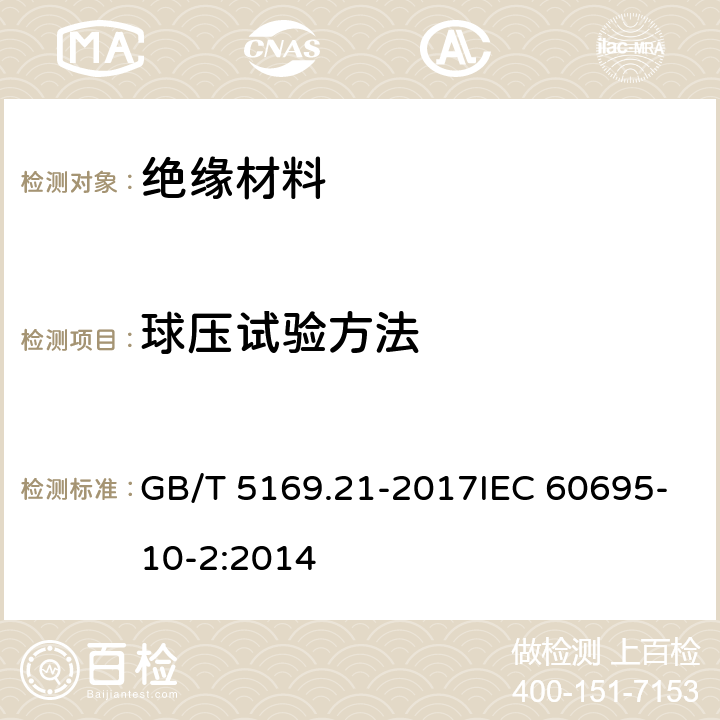 球压试验方法 电工电子产品着火危险试验 第21部分：非正常热 球压试验方法 GB/T 5169.21-2017IEC 60695-10-2:2014 8