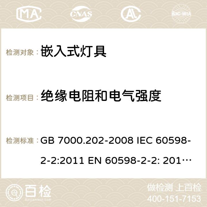 绝缘电阻和电气强度 灯具 第2-2部分:特殊要求 嵌入式灯具 GB 7000.202-2008 IEC 60598-2-2:2011 EN 60598-2-2: 2012 BS EN 60598-2-2: 2012 AS/NZS 60598.2.2：2016+A1: 2017 1.14 (10.2.10)