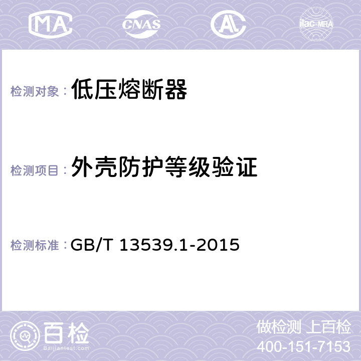 外壳防护等级验证 低压熔断器 第1部分：基本要求 GB/T 13539.1-2015 8.8