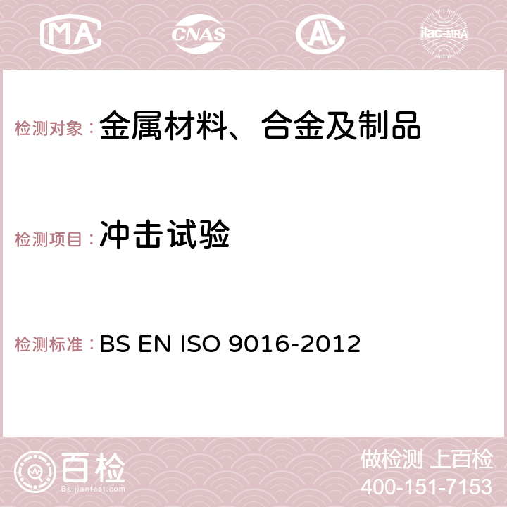冲击试验 焊缝金属的无损检测-冲击试验 BS EN ISO 9016-2012